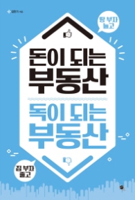 돈이 되는 부동산 독이 되는 부동산